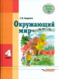 Кудрина. Окружающий мир. 4 кл. Учебник в специальной (коррекционной) школе VIII вида (ФГОС).
