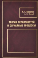 Теория вероятностей и случайные процессы. / Кораллов, Синай.