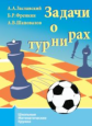 Школьные математические кружки. Задачи о турнирах. / Заславский, Френкин, Шаповалов.