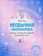 Кац. Необычная математика. Тетрадка логических заданий для детей 5-6 лет.(ФГОС).