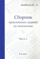 Лейбсон. Сборник практических заданий по математике. Часть 1. 8 класс.