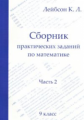 Лейбсон. Сборник практических заданий по математике. Часть 2. 9 класс.