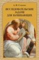 Сгибнев. Исследовательские задачи для начинающих.