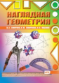 Смирнов. Наглядная геометрия. (ФГОС).