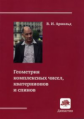 Арнольд. Геометрия комплексных чисел, кватернионов и спинов.