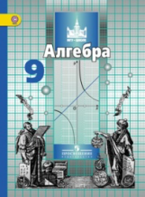 Никольский. Алгебра. 9 кл. Учебник. (ФГОС)