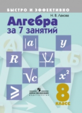 Лахова. Алгебра за 7 занятий. 8 кл.
