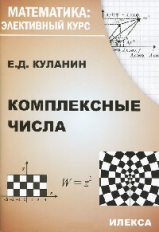 Куланин. Комплексные числа. Математика: Элективный курс.
