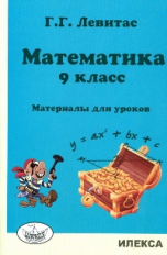 Левитас. Математика. 9 кл. Материалы для уроков.