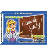 Шклярова. Русский язык. Вставь букву! Самост. работы 5 кл. (ФГОС).
