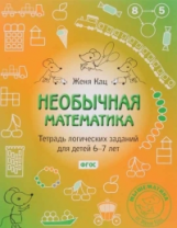 Кац. Необычная математика. Тетрадка логических заданий для детей 6-7 лет.(ФГОС).