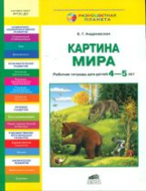 Андреевская. Картина мира. Р/т для детей 4-5 лет. Разноцветная планета. (ФГОС).