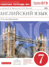 Афанасьева. Новый курс английского языка. 7 кл. Р/т № 2. (с тест. задан. ЕГЭ). (3-й г.о.).ВЕРТИКАЛЬ.