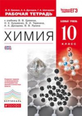 Еремин. Химия. 10 кл. Р/т (С тест. заданиями ЕГЭ). Базовый уровень. ВЕРТИКАЛЬ. (ФГОС).