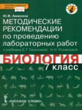 Амахина. Биология. 7 кл. Методические рек. по проведению лабораторных работ. (Линия 