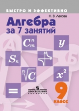 Лахова. Алгебра за 7 занятий. 9 кл.