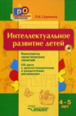 Сорокина. Интеллектуальное развитие детей, 4-5 лет: конспекты практических занятий + CD-диск: методи