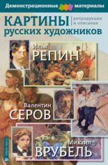 Картины русских художников. Репин. Серов. Врубель. Демоматериал с методичкой.