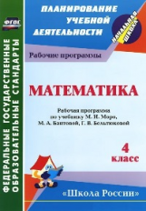 Арнгольд. Математика. 4кл. Раб/прог.по уч. Моро, Бантовой, Бельтюковой. (УМК