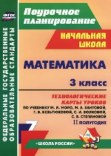 Арнгольд. Математика. 3кл.Технологич. карты урок. по уч.Моро. II полугод. (УМК 