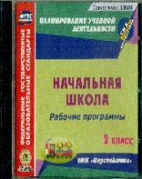 CD для ПК. Рабочие программы. УМК 