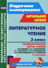 Бондаренко. Литературн. чтение. 3 кл. Технологич. карты уроков по уч.Климановой. II полуг. (УМК 