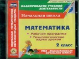 CD для ПК. Математика.2кл.Раб.прогр.и технол.карты уроков по УМК