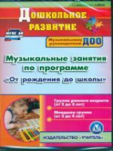 CD для ПК. Музыкальные занятия по пр.