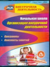 CD для ПК. Начальная школа.Организация внеуроч.деят-и. Программы, конспекты занятий.(ФГОС)/ Васюкова