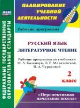 Лободина. Рус.яз. Лит.чт. 2 кл. Раб.прогр.по уч.Каленчук,Чураковой. (УМК