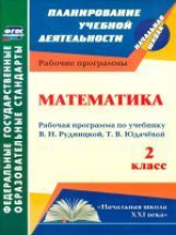 Вайс. Математика. 2 кл. Рабочие прог.по уч. Рудницкой, Юдачевой. УМК 