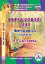 CD для ПК. Интерактивные плакаты к курсу 