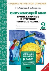 Аквилева.Окружающий мир.2 кл. Подготовка к итоговой аттестации. Промежут. и итог.тест.раб. (ФГОС).