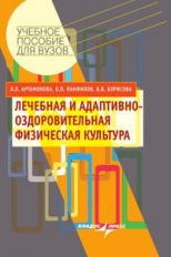 Артамонова. Лечебная и адаптивно-оздоровительная физическая культура. Учебное пособие для ВУЗов