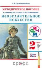 Кузин. Изобразительное искусство. 2 кл. Методика. РИТМ. (ФГОС)/Долгоаршинных
