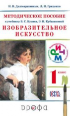 Кузин. Изобразительное искусство. 1 кл. Методика. РИТМ. (ФГОС)