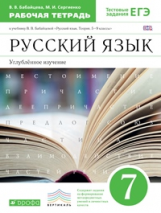 Бабайцева. Русский язык. 7 кл. Рабочая тетрадь. (с тест. заданиями ЕГЭ). ВЕРТИКАЛЬ. (ФГОС). Углуб.