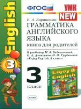 УМК Биболетова. Англ. язык. Книга для родителей 3 кл. (к уч. 