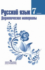 Ладыженская. Русский язык. 7 кл. Дидактический материал. (к ФГОС)