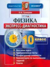 Экспресс-диагностика. Физика. 10 кл./ Громцева.  (ФГОС).