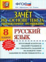 Промежуточное тестирование. Русский язык. 8 кл. Зачет на основе текста./Афанасьева. (ФГОС).