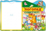 Стенд. Логопед советует (с карманом А4).