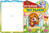 Стенд. Уголок музыки (с карманом А4).