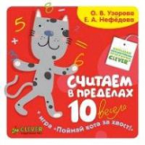 Узорова. Считаем в пределах 10 весело. Игра 