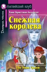 Андерсен. Снежная королева. The Snow Queen. Домашнее чтение. (КДЧ на англ.яз, адапт. текст).