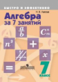 Лахова. Алгебра за 7 занятий. 7 кл.