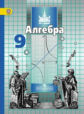 Никольский. Алгебра. 9 кл. Учебник. (ФГОС)