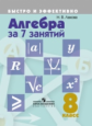 Лахова. Алгебра за 7 занятий. 8 кл.