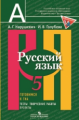 Нарушевич. Русский язык. 5 кл. Готовимся к ГИА. Тесты, творческие работы, проекты.