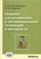 Александрова. Решение алгебраических и иррациональных уравнений и неравенств.